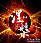 涅盘_涅盘是什么意思