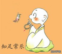 少欲知足，不向未来透支